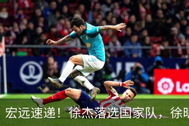 宏远速递！徐杰落选国家队，徐昕赴美特训，杜润旺交易被叫停