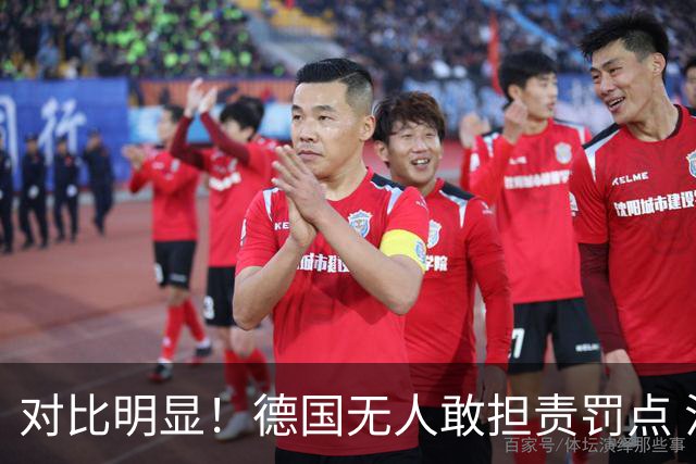 对比明显！德国无人敢担责罚点 法国进球后全队拥抱德尚