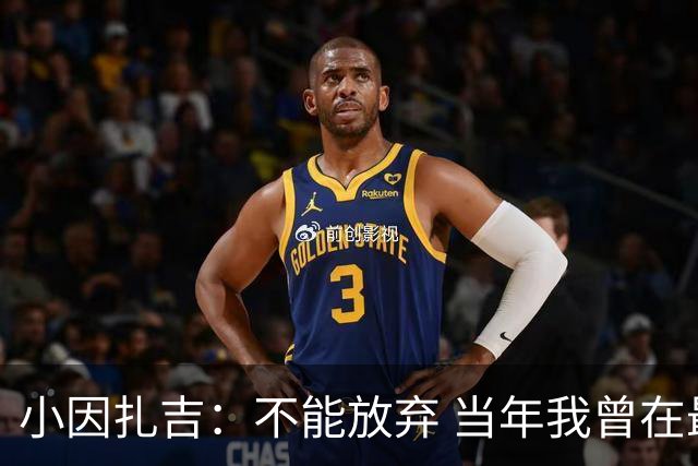小因扎吉：不能放弃 当年我曾在最后一轮逆转夺冠