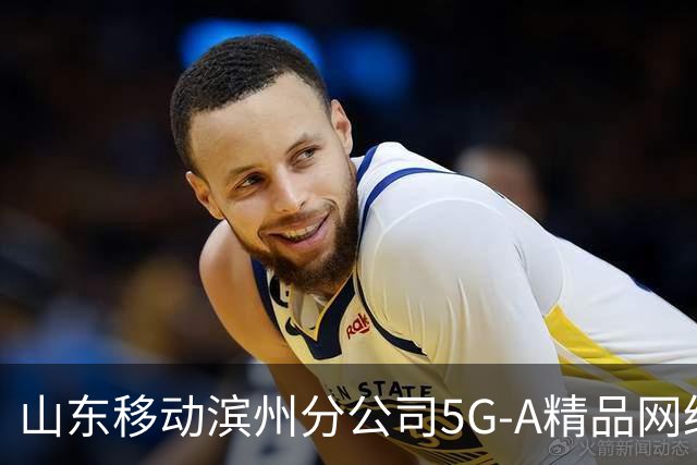 山东移动滨州分公司5G-A精品网络护航齐鲁足球超级联赛第十二轮
