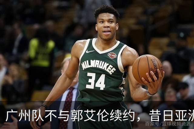 广州队不与郭艾伦续约，昔日亚洲第一控卫会回归辽篮吗