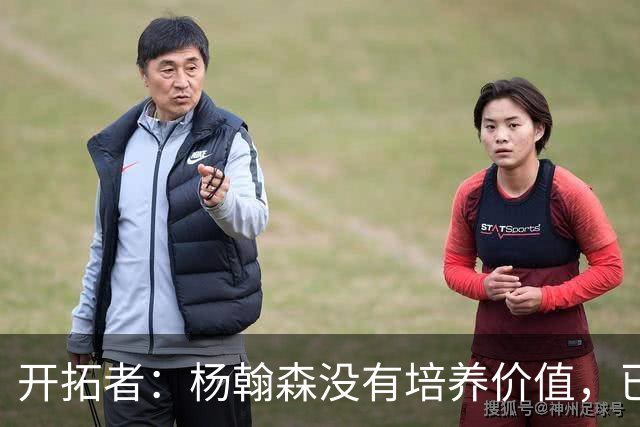 开拓者：杨翰森没有培养价值，已经告知下赛季不会再雇佣他啦