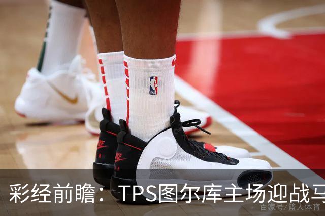 彩经前瞻：TPS图尔库主场迎战马里汉姆，能否打破心魔？