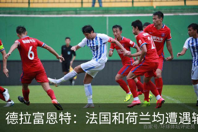 德拉富恩特：法国和荷兰均遭遇输球，我们希望球员适应新的现实