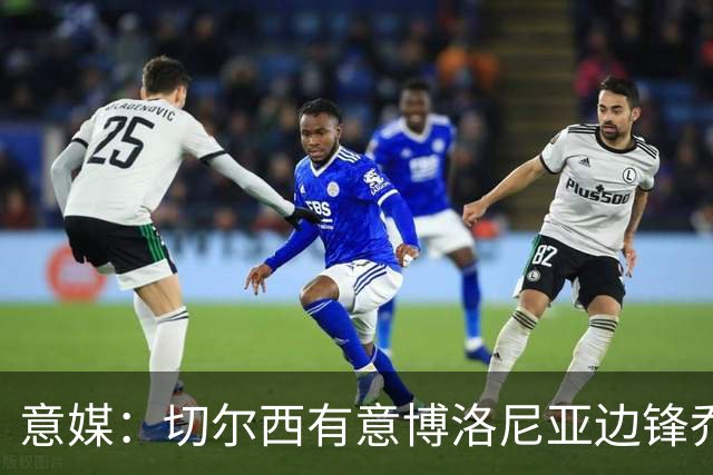意媒：切尔西有意博洛尼亚边锋乔纳森·罗，已接触球员经纪团队