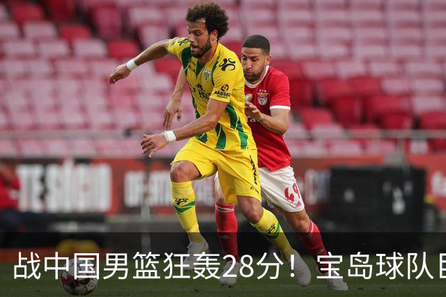 战中国男篮狂轰28分！宝岛球队巨额合同挖林庭谦 天津已开出顶薪