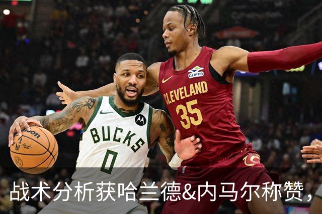 战术分析获哈兰德&内马尔称赞，梅西：我尤其感激来自同行的关爱