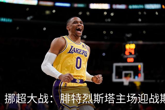 挪超大战：腓特烈斯塔主场迎战斯达，能否逆袭？
