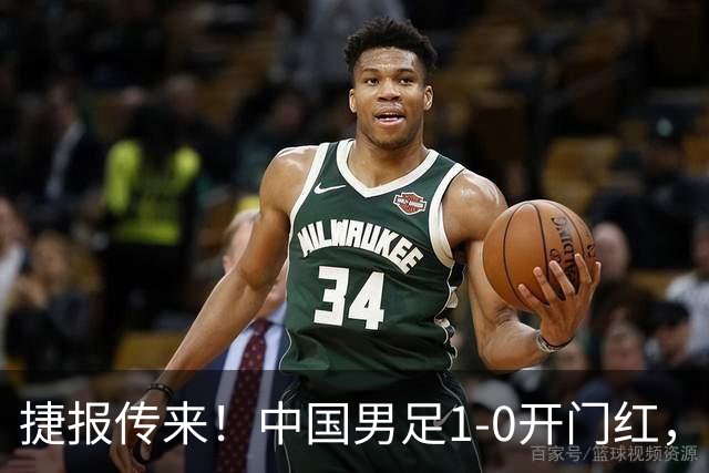 捷报传来！中国男足1-0开门红，以小打大还是赢了，掀翻西亚劲旅