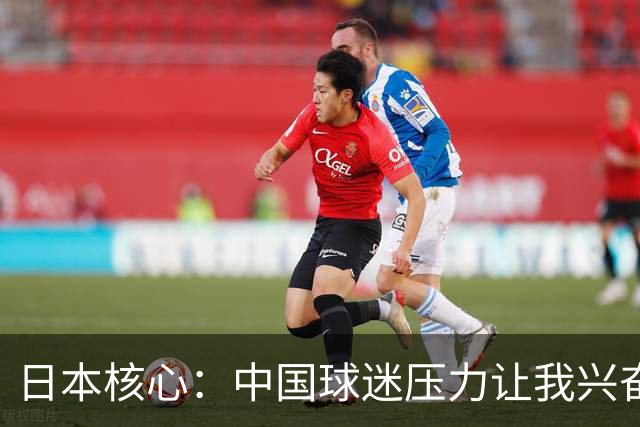 日本核心：中国球迷压力让我兴奋 无法给杨瀚森建议