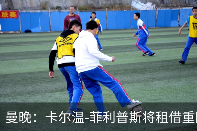 曼晚：卡尔温-菲利普斯将租借重回谢菲尔德联