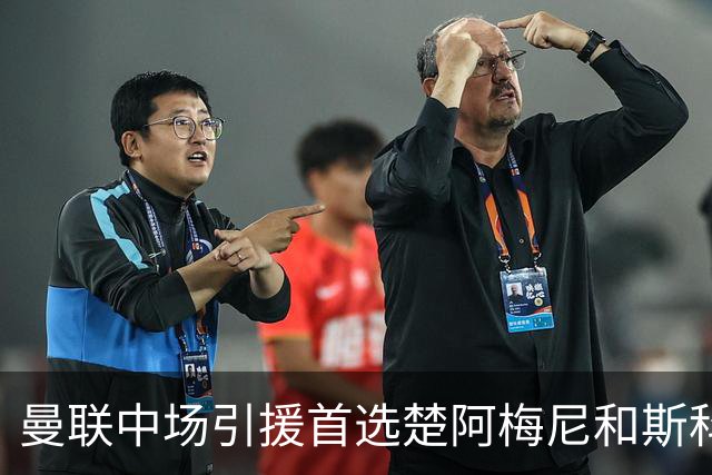 曼联中场引援首选楚阿梅尼和斯科特 与热刺抢荷兰边锋