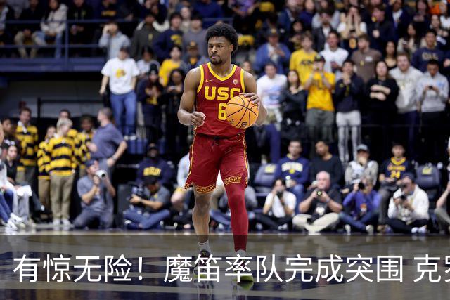 有惊无险！魔笛率队完成突围 克罗地亚彰显大赛底色