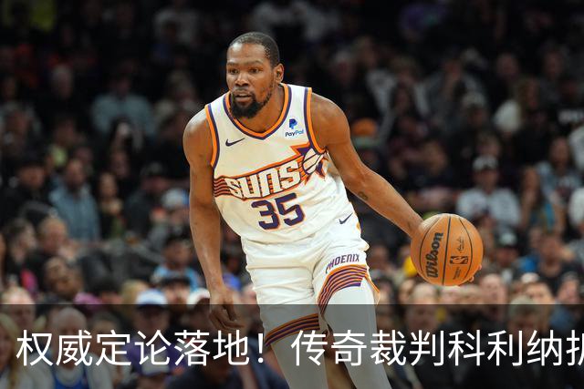 权威定论落地！传奇裁判科利纳拆解萨拉赫禁区争议：无防守犯规，球员假摔该领黄牌