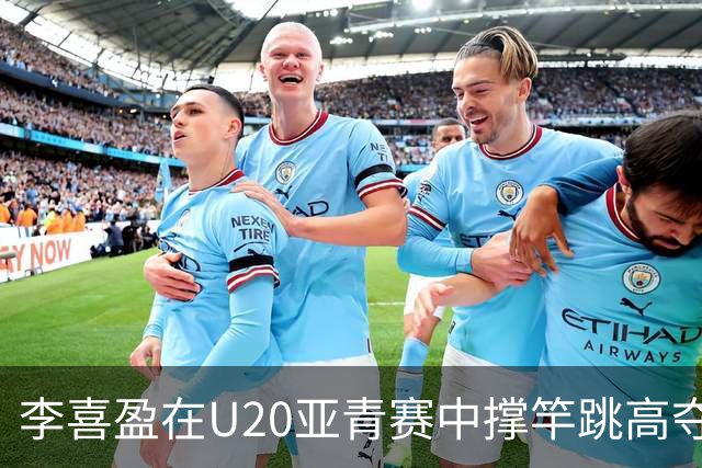 李喜盈在U20亚青赛中撑竿跳高夺冠，背后故事让人动容！