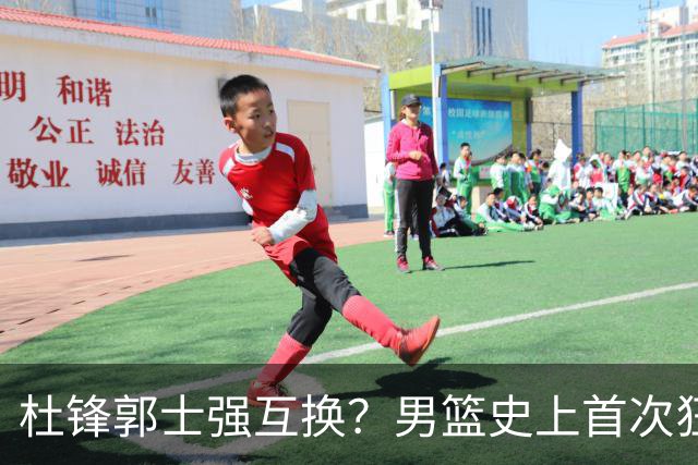 杜锋郭士强互换？男篮史上首次狂输日本19分，广东队换帅时机已到