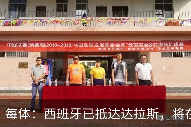 每体：西班牙已抵达达拉斯，将在这里驻扎训练迎战葡萄牙