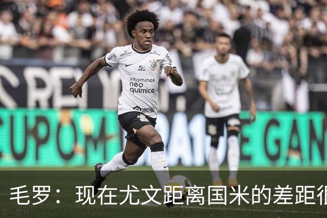 毛罗：现在尤文距离国米的差距很大，要追上对方需要很长时间