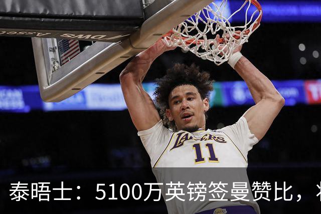 泰晤士：5100万英镑签曼赞比，将成维拉队史上最贵的引援