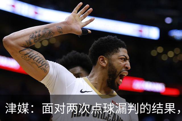 津媒：面对两次点球漏判的结果，津门虎队上下相当无奈