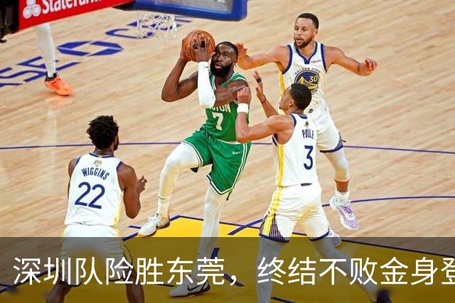 深圳队险胜东莞，终结不败金身登顶榜首！