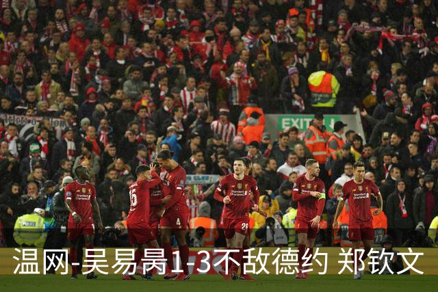 温网-吴易昺1-3不敌德约 郑钦文“一轮游”+王欣瑜张帅晋级