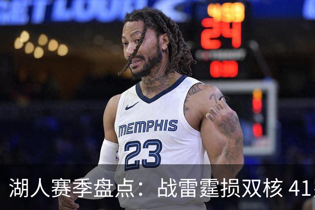 湖人赛季盘点：战雷霆损双核 41岁老詹单核过首轮 神射加盟引质变