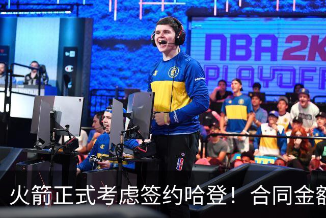 火箭正式考虑签约哈登！合同金额曝光，联手杜兰特称霸联盟