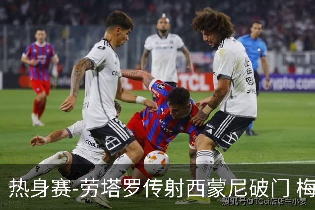 热身赛-劳塔罗传射西蒙尼破门 梅西未登场阿根廷2-0胜