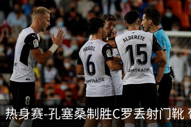 热身赛-孔塞桑制胜C罗丢射门靴 葡萄牙2-1尼日利亚