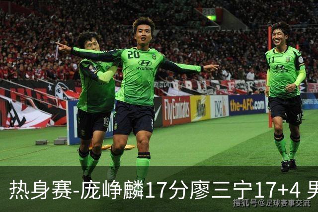 热身赛-庞峥麟17分廖三宁17+4 男篮遭FMP拉德尼基绝杀