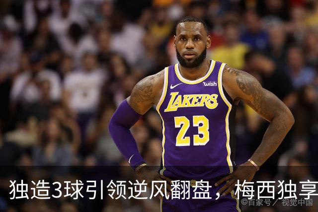 独造3球引领逆风翻盘，梅西独享历史第一，迈阿密4-2联盟杯开门红