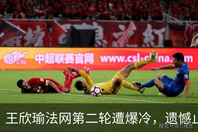 王欣瑜法网第二轮遭爆冷，遗憾止步斩获102万奖金与70积分