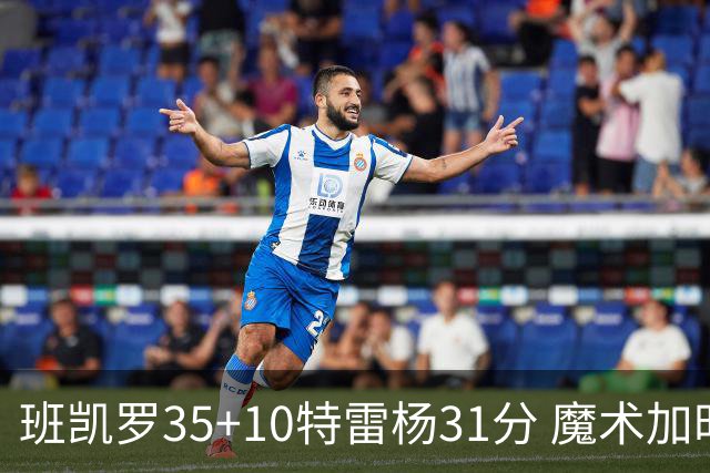 班凯罗35+10特雷杨31分 魔术加时险胜老鹰