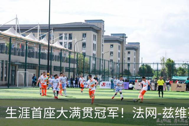 生涯首座大满贯冠军！法网-兹维列夫3-2科博利问鼎男单