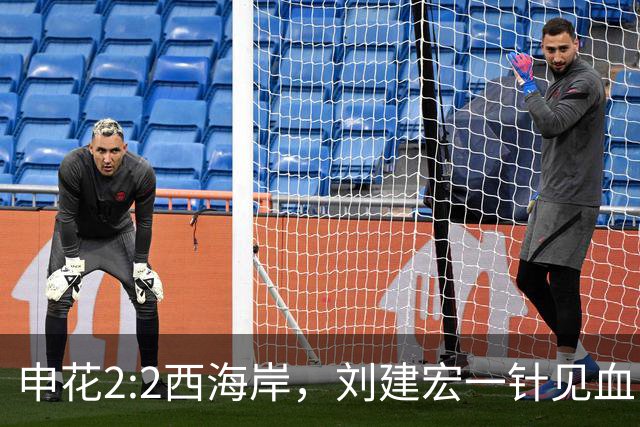 申花2:2西海岸，刘建宏一针见血：申花平在两点太致命
