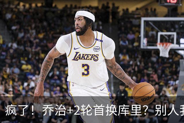 疯了！乔治+2轮首换库里？别人我不信，乔治我真信了！