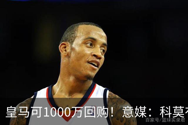 皇马可1000万回购！意媒：科莫有能力付6000万彻底买断尼科·帕斯