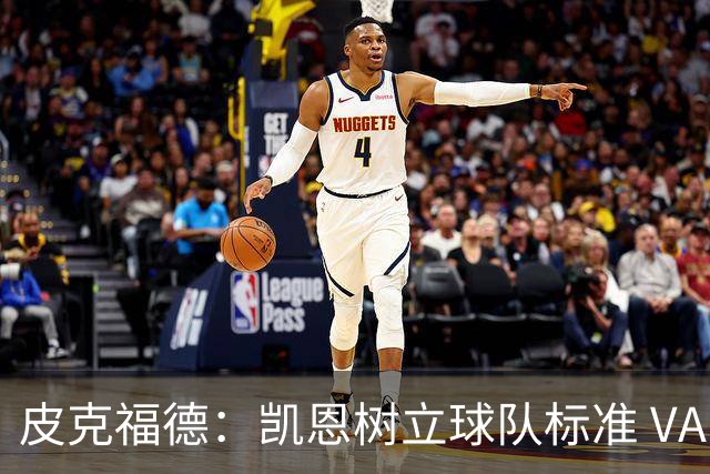 皮克福德：凯恩树立球队标准 VAR争议？我没看 这是比赛一部分