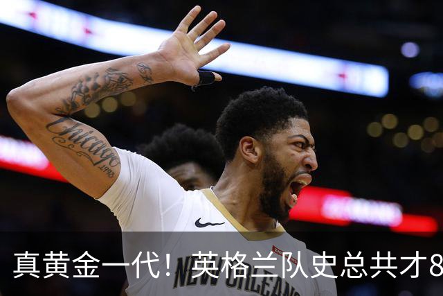 真黄金一代！英格兰队史总共才8次出战大赛半决赛，近5届4次出战