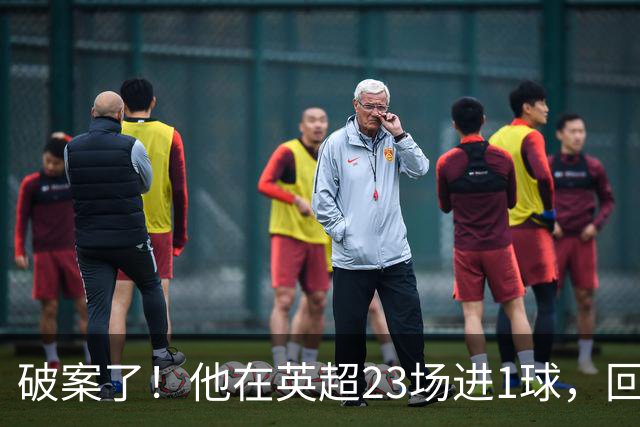 破案了！他在英超23场进1球，回巴西就梅开二度，原因找到了