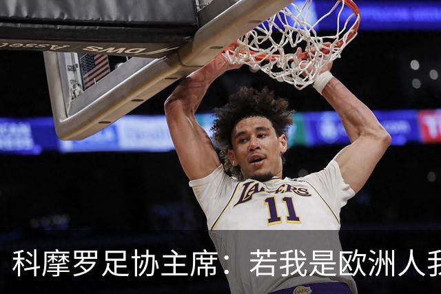科摩罗足协主席：若我是欧洲人我也会对因凡蒂诺说不，但我们真的需要钱