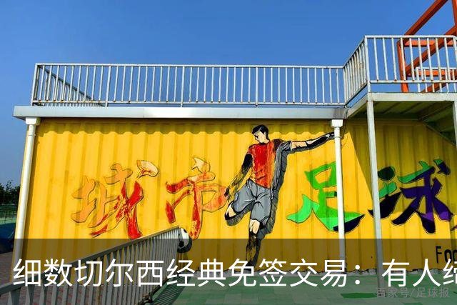 细数切尔西经典免签交易：有人缔造队史荣光，有人沦为最差引援