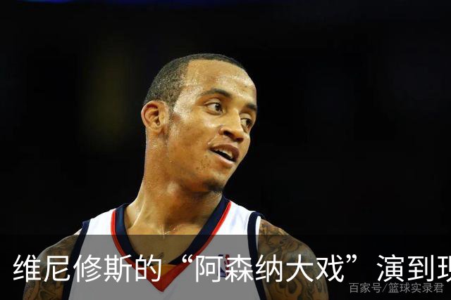 维尼修斯的“阿森纳大戏”演到现在，会不会是三方合演的剧本杀？
