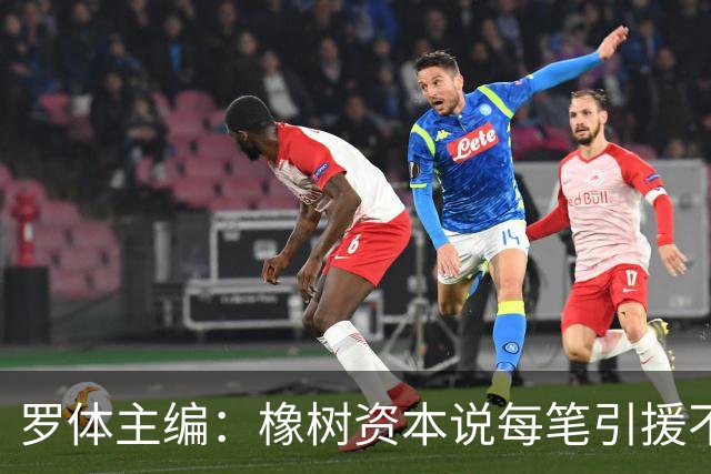 罗体主编：橡树资本说每笔引援不能超过2500万欧，那国米能买什么
