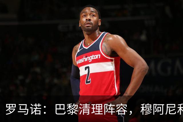 罗马诺：巴黎清理阵容，穆阿尼和桑谢斯今夏均可离队