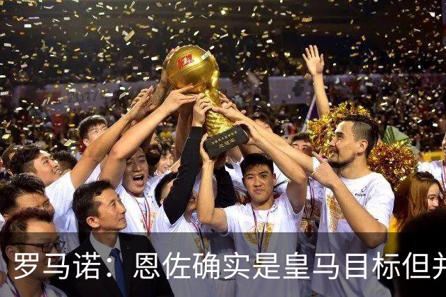 罗马诺：恩佐确实是皇马目标但并非唯一候选；俱乐部之间尚未谈判
