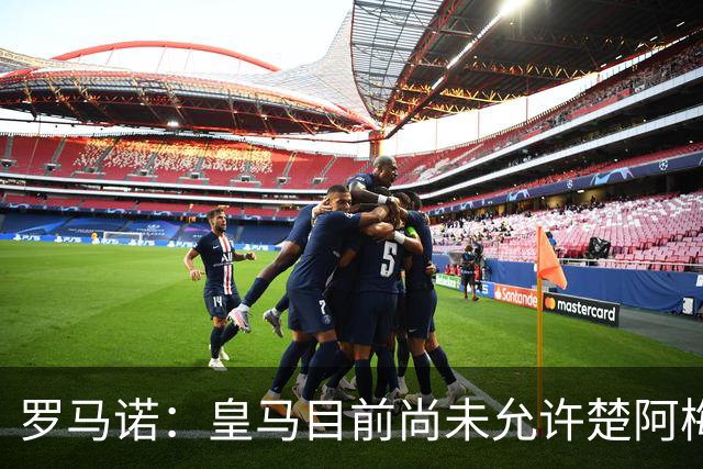 罗马诺：皇马目前尚未允许楚阿梅尼离队，曼联有意但面临薪资障碍