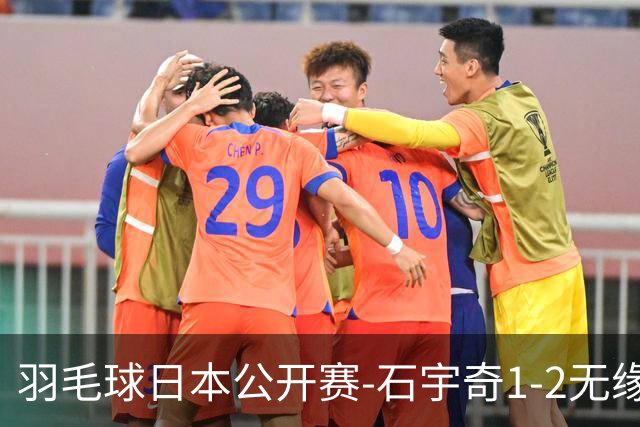 羽毛球日本公开赛-石宇奇1-2无缘四强 陈雨菲横扫晋级