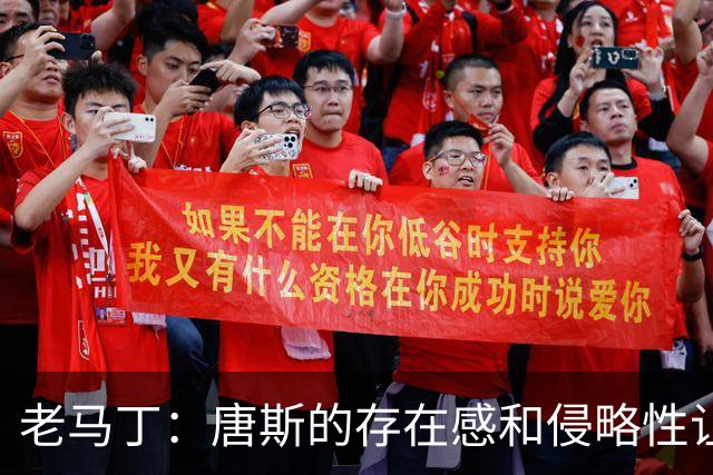 老马丁：唐斯的存在感和侵略性让文班亚马无奈选择了投那些三分